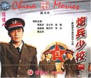 VCD 吕小禾 1993 俏佳人老电影 炮兵少校 商城正版 周里京