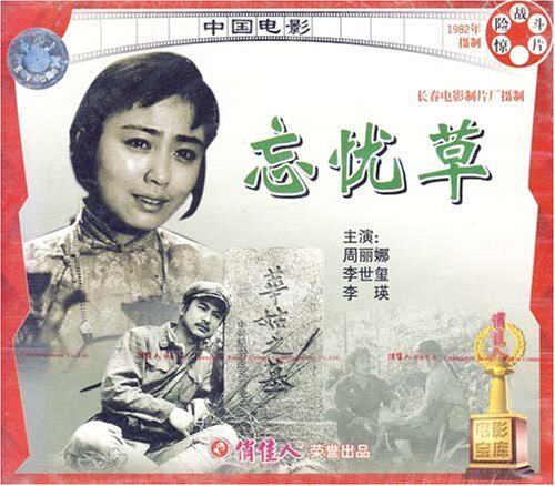 【商城正版】俏佳人老电影 忘忧草(vcd)  周丽娜, 李世玺