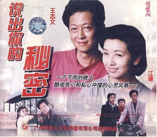 【商城正版】俏佳人老电影  说出你的秘密(VCD) 王志文, 江珊