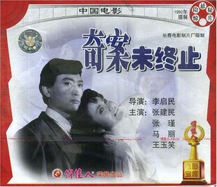 【商城正版】俏佳人老电影 奇案未终止(VCD) 张建民, 张瑾