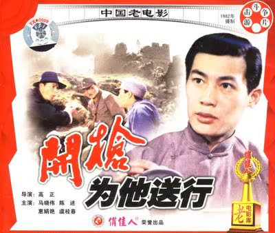 【商城正版】俏佳人老电影  开枪为他送行(2VCD)  马晓伟, 陈述