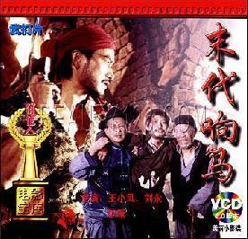 【商城正版】俏佳人老电影  末代响马 2VCD 王小凤 刘永 狄威