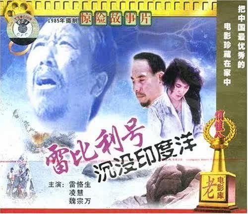 【商城正版】俏佳人老电影 雷比利号沉没印度洋(VCD 雷恪生, 凌慧