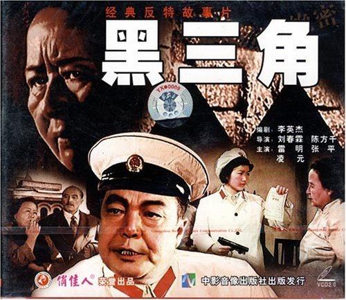 正版 俏佳人老电影 黑三角(2VCD) 雷明, 张平