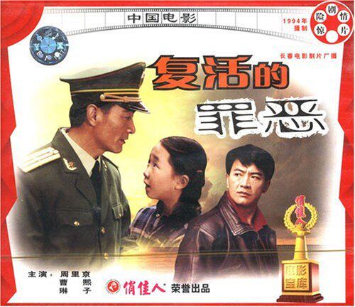 【商城正版】俏佳人老电影  复活的罪恶(vcd)  周里京, 曹熙