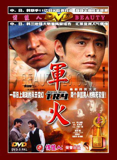 【商城正版】俏佳人老电影  军火  1DVD  黑木瞳 何润东