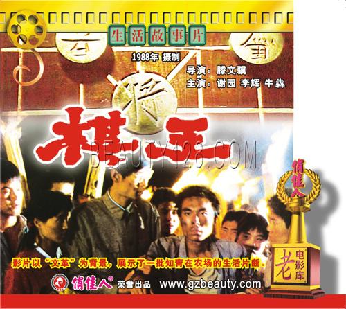 展示了一批知青在农场的生活片断