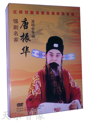 【商城正版】锡剧名家 唐振华 演唱会专辑 1DVD