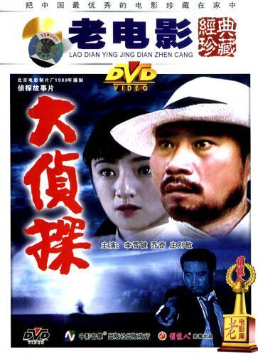 【商城正版】老电影经典珍藏 大侦探(dvd)  李雪健