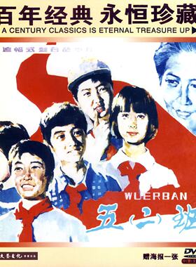 正版老电影碟片光盘儿童故事片 五二班 DVD盒装  康玲 王若荔