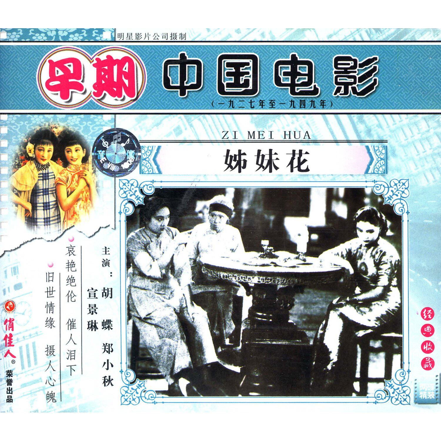 【商城正版】俏佳人早期电影 姊妹花(VCD) (1934) 胡蝶, 郑小秋
