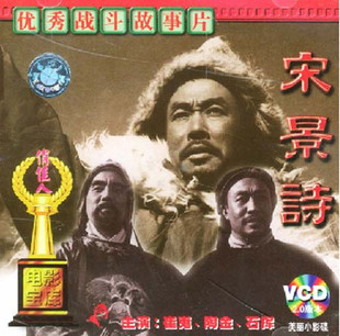 宋景诗 俏佳人老电影 2VCD 崔嵬 石挥 陶金 商城正版