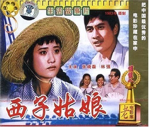 【商城正版】俏佳人老電影  西子姑娘(VCD) (1983) 張曉磊, 林強
