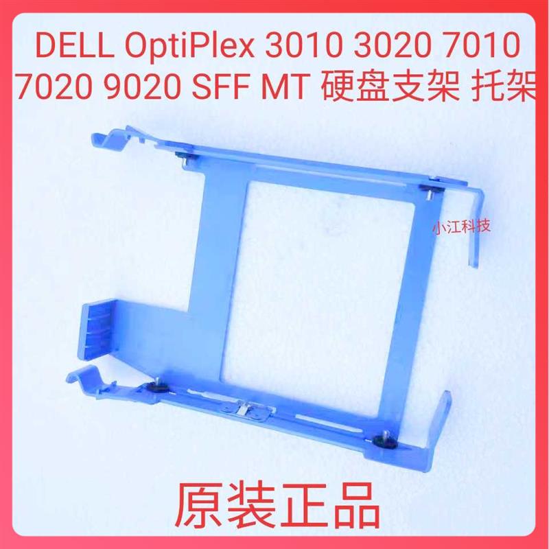 原装 OptiPlex 3010 3020 7010 7020 9020 SFF MT 硬盘支架 托架