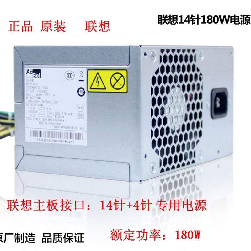 联想 康舒ACBEL PCB037 PCB038 HK280-23FP 电源 台式机电脑 180W