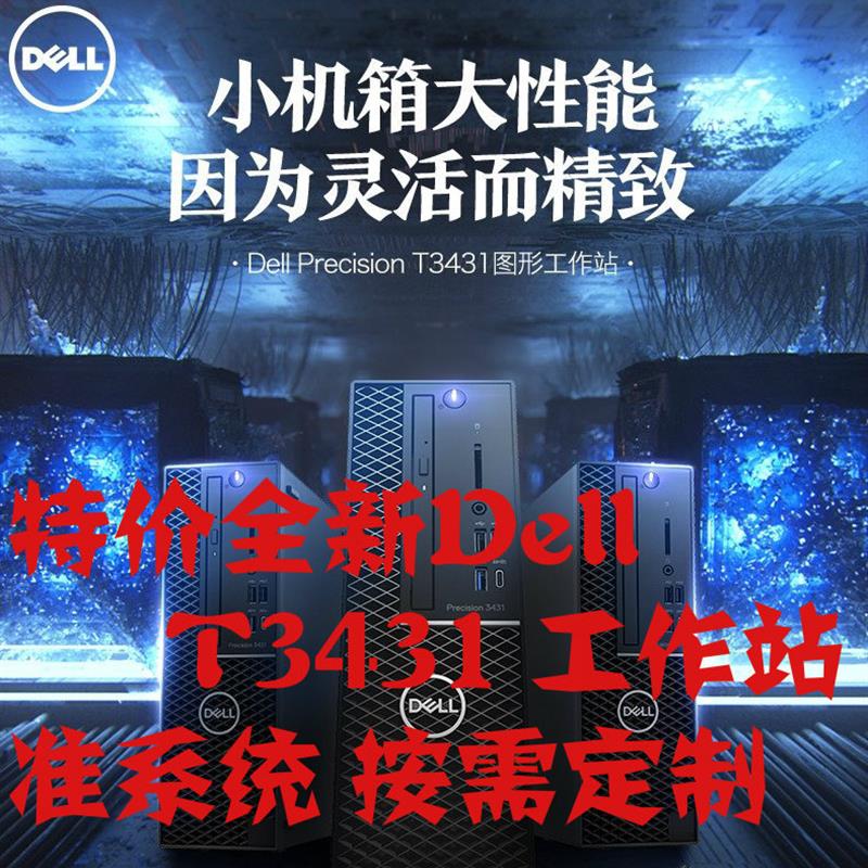 PRECISION 3431 7070 SFF工作站电脑主机C246 E-2124 E-2134