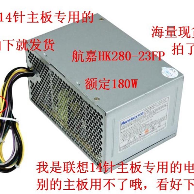 联想 原装 台式机 14针电源 PCB037 PCB038 HK280-25FP 23fp 180W