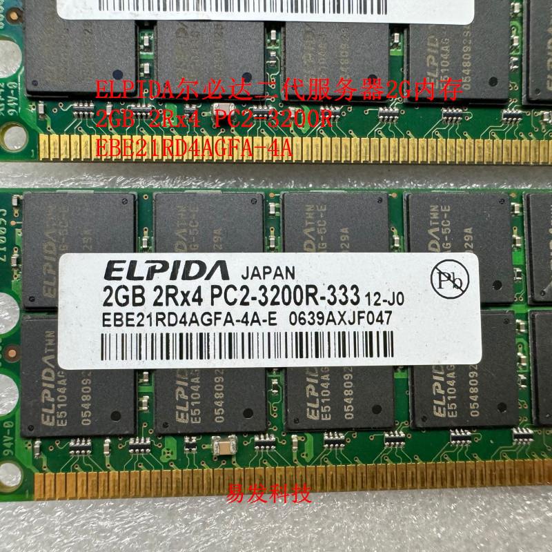 原厂2GB 2RX4 PC2-3200R 服务器内存条EBE21RD4AGFA-4A