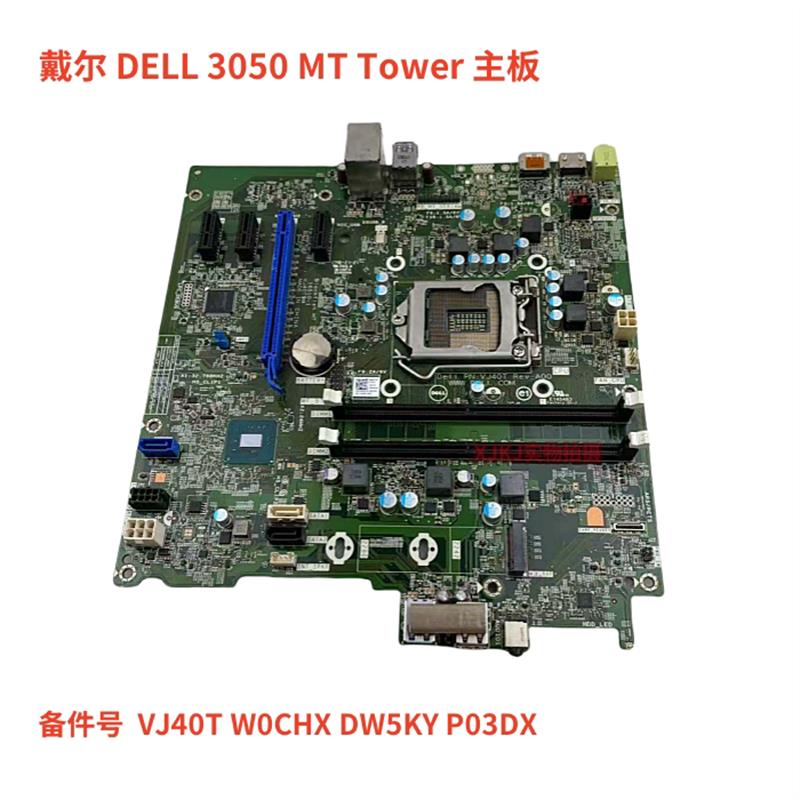 正品原装戴尔 DELL 3050 MT Tower 主板 VJ40T W0CHX DW5KY P03DX