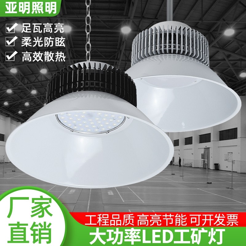 亚明led工矿灯足瓦超亮