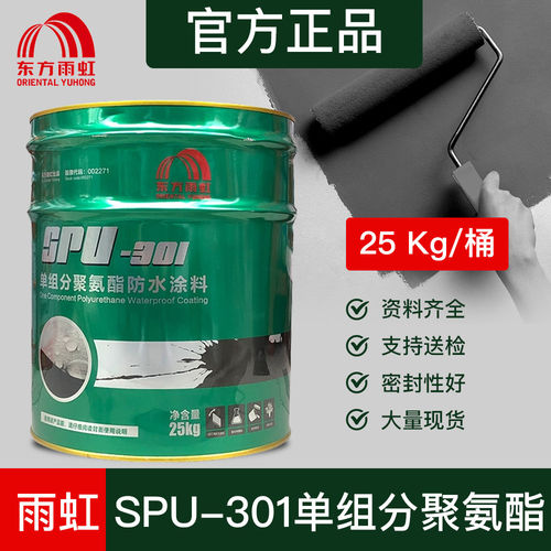 东方雨虹聚氨酯防水涂料spu301单组分油性屋顶厕所防渗抗渗补漏