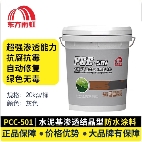 东方雨虹防水涂料PCC501水泥基渗透结晶自修复裂缝厨卫内墙抗渗