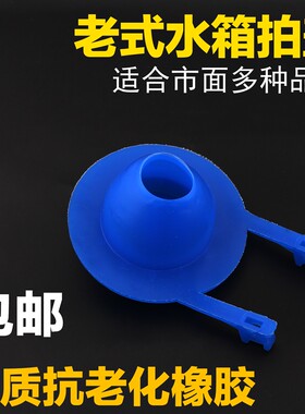 老式排水阀马桶配件坐便器马桶皮塞水箱密封皮塞拍盖止水阀包邮