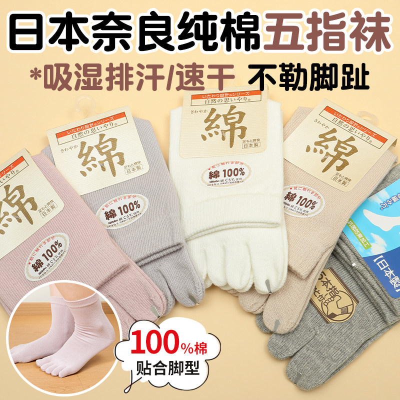 日本奈良靴下100%纯棉女士袜子五指短袜保暖抗菌防臭秋冬季中长筒