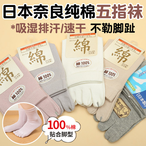 日本奈良靴下100%纯棉女士袜子五指短袜保暖抗菌防臭秋冬季中长筒