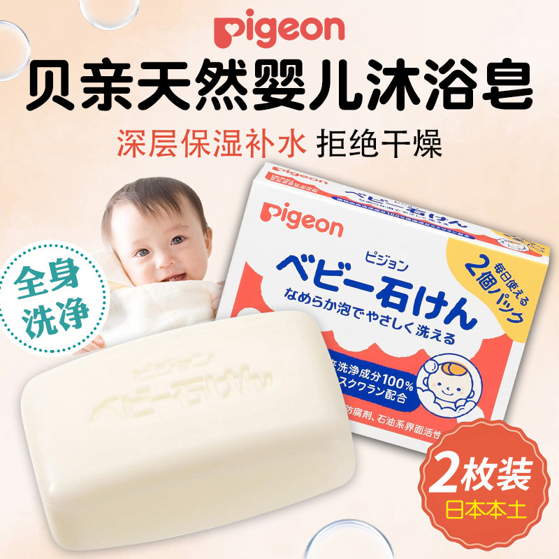 日本贝亲Pigeon婴幼儿低刺激洁肤沐浴皂宝宝洗澡温和清洗植物香皂