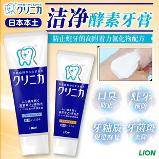 日本LION 狮王牙膏酵素清洁含氟防蛀牙膏去黄口臭美洁白防蛀成人