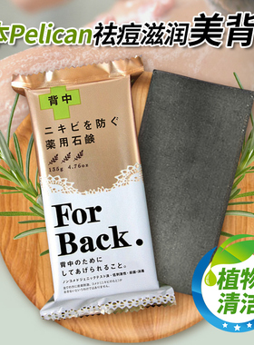 日本pelican美背皂forback背部祛痘皂清洁皮肤改善痘痘纯植物香皂