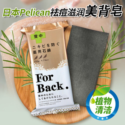 日本forback背部改善痘痘美背皂