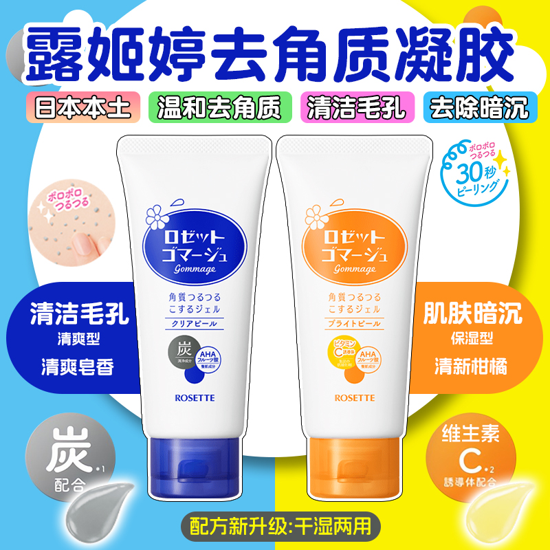 日本ROSETTE露姬婷去角质凝胶