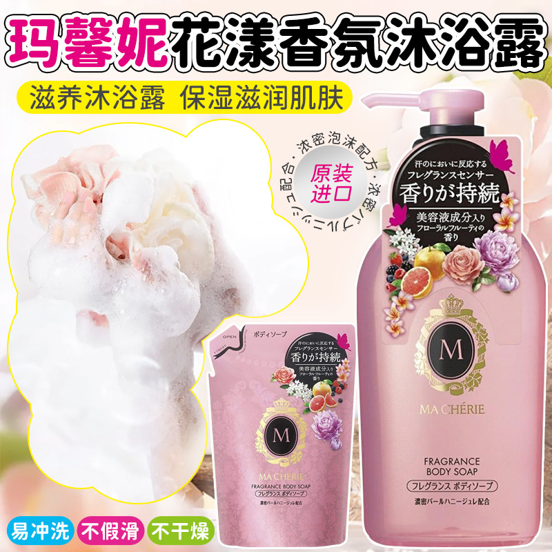 日本玛馨妮MACHERIE沐浴露花漾香氛保湿美肌滋润护肤沐浴乳沐浴液