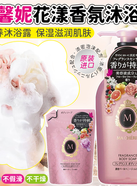 日本玛馨妮MACHERIE沐浴露花漾香氛保湿美肌滋润护肤沐浴乳沐浴液