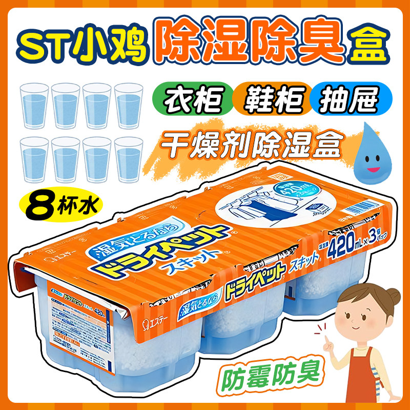 日本ST小鸡除湿盒干燥剂防潮防霉包吸湿剂家用鞋柜衣柜卧室除湿盒,洗护清洁剂/卫生巾/纸/香薰,干燥剂/除湿用品,淘宝优惠券,粉丝福利购,淘宝优惠卷