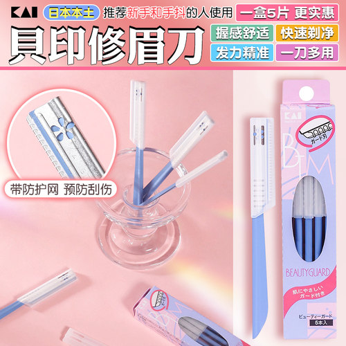 日本贝印女士专用安全型修眉刀