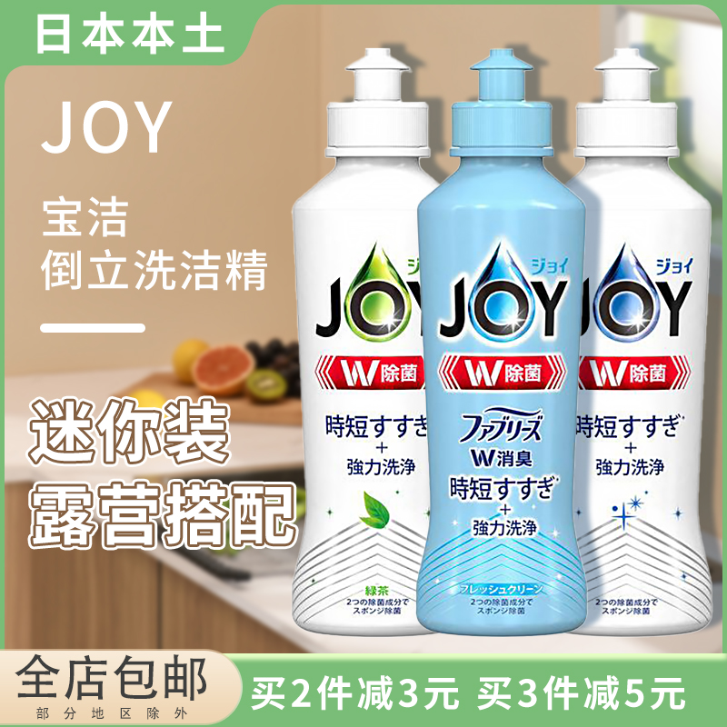 日本进口宝洁JOY倒立洗洁精超浓缩浓缩杀菌去油污家用餐具迷你装 洗护清洁剂/卫生巾/纸/香薰 洗洁精 原图主图