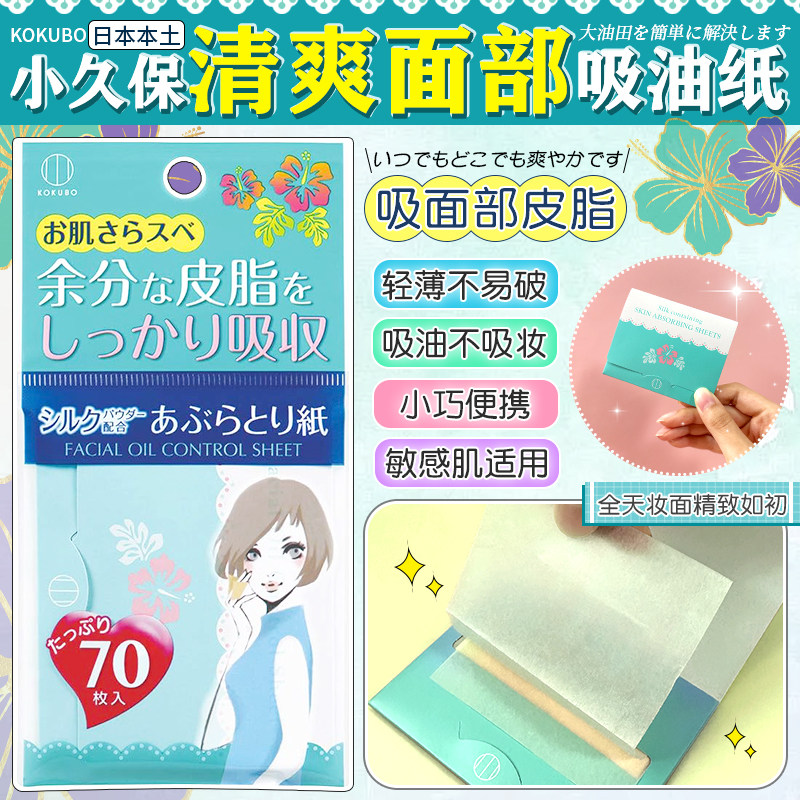 小久保吸油纸面部女控油去油春夏清爽便携去油纸面纸脸部面巾纸
