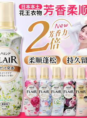 日本花王FLAIR柔顺剂持久留香除皱防静电衣物柔软护理剂家用正品