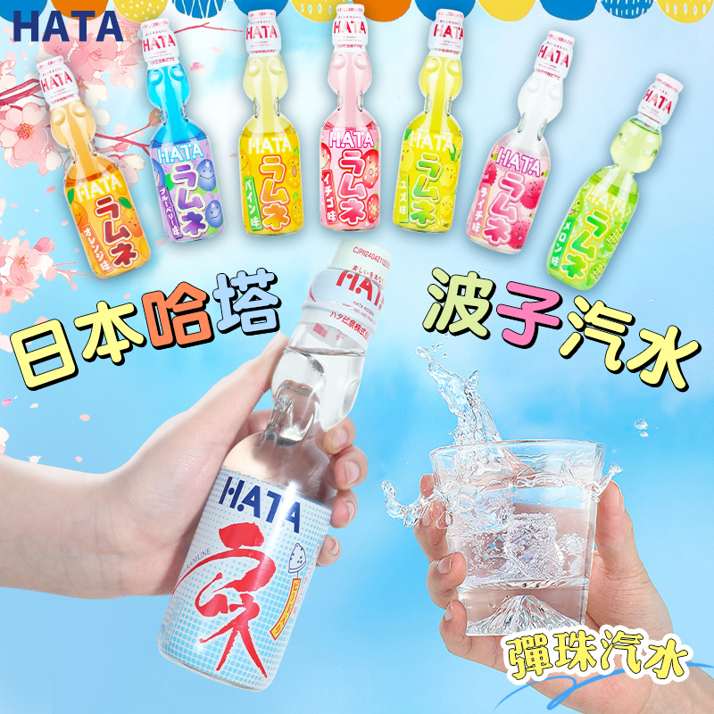 日本进口哈塔HATA哈达波子汽水网红弹珠小玻璃瓶汽水果味碳酸饮料