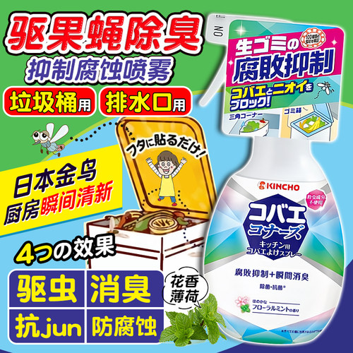 日本金鸟kincho无毒厨房驱虫喷雾