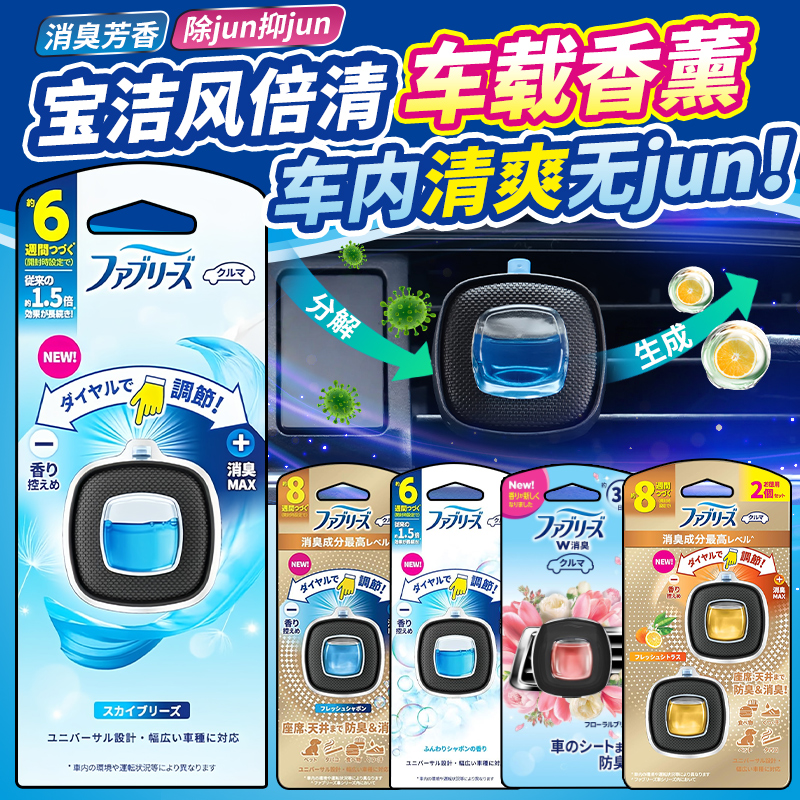 日本宝洁风倍清去除异味车载香薰