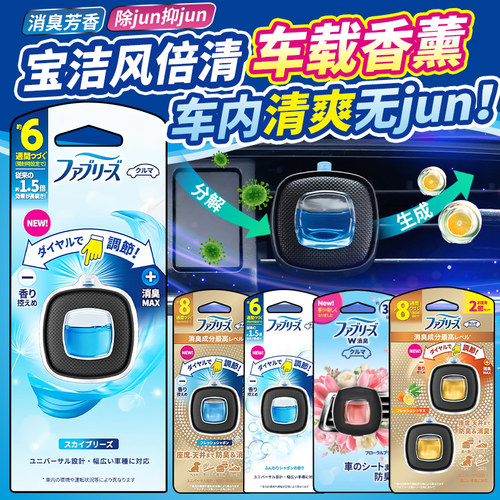 日本宝洁风倍清去除异味车载香薰