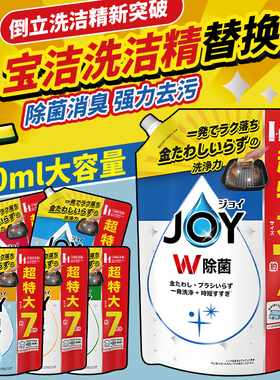 日本P&G宝洁JOY倒立洗洁精浓缩去油无残留除菌大袋果蔬餐具洗涤剂