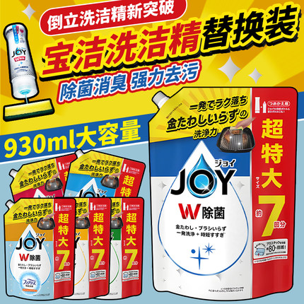 日本P&G宝洁JOY倒立洗洁精浓缩去油无残留除菌大袋果蔬餐具洗涤剂
