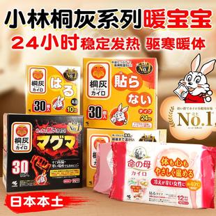 日本小林制药桐灰暖宝宝贴姨妈期痛经暖宫寒舒缓腰肩颈酸疼发热贴