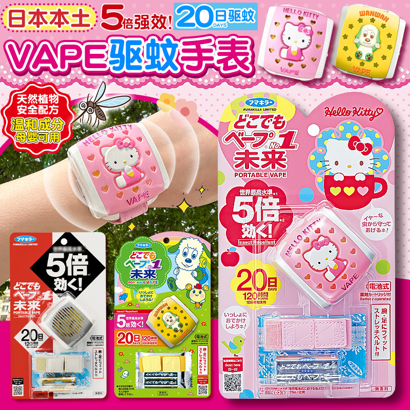 日本VAPE未来驱蚊器儿童随身驱蚊手表便携式防叮咬HelloKitty手环