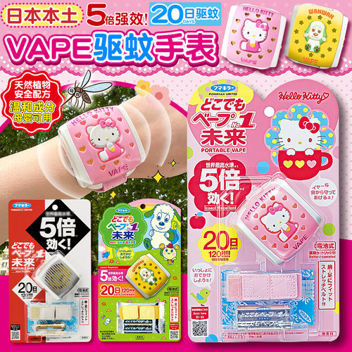 日本VAPE未来儿童随身防蚊驱蚊器